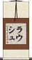 Rausch Scroll