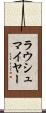 ラウシュマイヤー Scroll