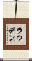 Louden Scroll