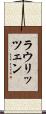 ラウリッツェン Scroll