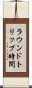 ラウンドトリップ時間 Scroll