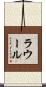 ラウール Scroll