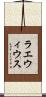 ラエウィウス Scroll