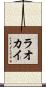 ラオカイ Scroll