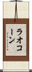 ラオコーン Scroll