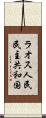 ラオス人民民主共和国 Scroll