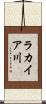 ラカイア川 Scroll