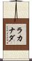 ラカナダ Scroll