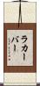 ラカーバー Scroll