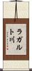 ラガルト川 Scroll