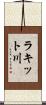 ラキット川 Scroll