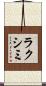 ラクシミ Scroll
