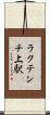 ラクテンチ上駅 Scroll