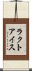 ラクトアイス Scroll
