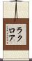 ラクロア Scroll