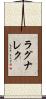 ラグナレク Scroll
