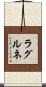 ラグルネ Scroll