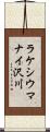 ラケシウマナイ沢川 Scroll