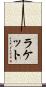 ラケット Scroll