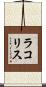ラコリス Scroll