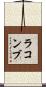 ラコンブ Scroll