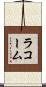 ラコーム Scroll