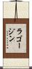 ラゴージン Scroll