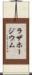 ラザホージウム Scroll