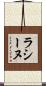 ラシーヌ Scroll