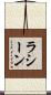 Racine Scroll