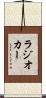 ラジオ・カー Scroll