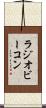 ラジオビーコン Scroll
