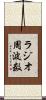 ラジオ周波数 Scroll