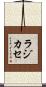 ラジカセ Scroll