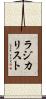 ラジカリスト Scroll