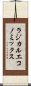 ラジカルエコノミックス Scroll