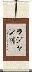 ラジャン川 Scroll