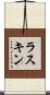 ラスキン Scroll