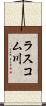 ラスコム川 Scroll