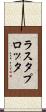 ラスタプロッタ Scroll