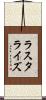 ラスタライズ Scroll