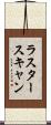 ラスタースキャン Scroll