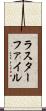 ラスターファイル Scroll
