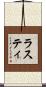 ラスティ Scroll