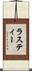ラスティー Scroll