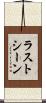 ラストシーン Scroll