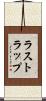 ラストラップ Scroll