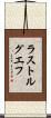 ラストルグエフ Scroll