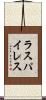 ラスパイレス Scroll