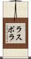 ラスボラ Scroll
